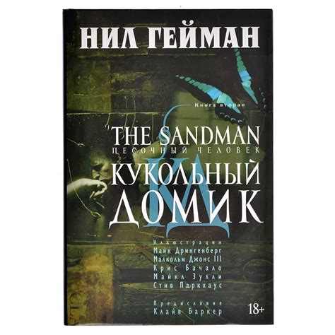Купить "The Sandman: Песочный человек. Книга 2. Кукольный домик" в Мосигре
