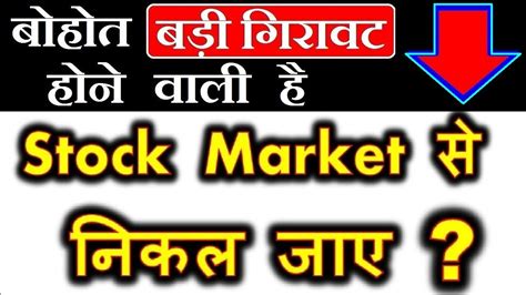 बोहोत बड़ी गिरावट होने वाली है ⚫stock Market से निकल जाए ⚫💥 क्या