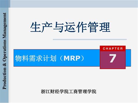 《生产与运作管理》第七章：物料需求计划mrpword文档在线阅读与下载无忧文档