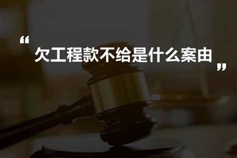 欠工程款不给是什么案由 法书网