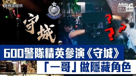 【短片】【劇力萬鈞！】600警隊精英參演《守城》、與恐怖分子駁火、 「一哥」鄧炳強都有客串，你估佢做邊個角色？ Youtube