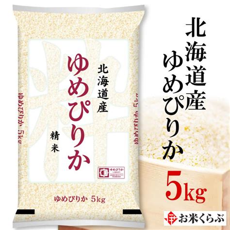 精米 ゆめぴりか 北海道産ゆめぴりか 令和6年産 北海道産 お米 5kg 白米 送料無料 ギフト北海道米 認定マーク 内祝い 熨斗承ります