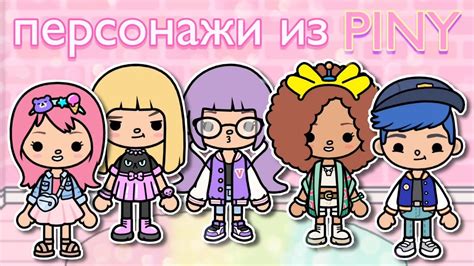 создаю персонажей из института Piny💕💄 5 ос из сериала Piny🎀👠 Toca