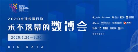 2020数博会：“永不落幕”的数博会 数享新机 数据观 中国大数据产业观察大数据门户