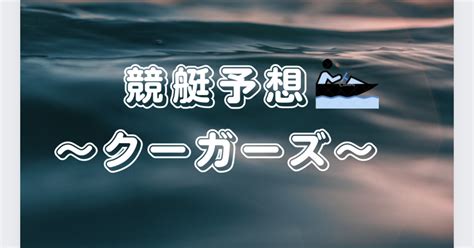 大村 2r 15 53締切｜競艇予想～クーガーズ～