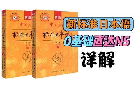 【日语课程】新标准日本语初级0基础直达n5详解（第十二课）哔哩哔哩bilibili