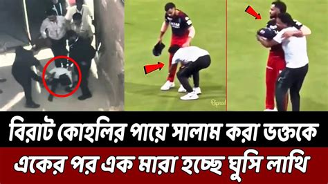 বিরাট কোহলির পায়ে সালাম করা ভক্তকে একের পর এক মারা হচ্ছে ঘুসি লাথি