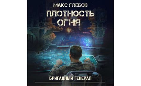 Фильм Плотность огня. Макс Глебов (2020) смотреть онлайн