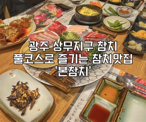 광주 상무지구 참치 15년째 유지중인 코스 참치맛집 ‘본참치 광주 상무점 네이버 블로그