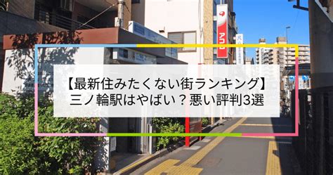 【2023住みたくない街ランキング】三ノ輪駅はやばい？悪い評判3選！お客様の声や独自統計データをもとに解説 住まい百科オンライン