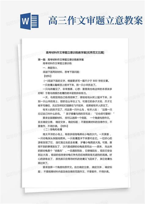 高考材料作文审题立意训练教学案 优秀范文五篇 Word模板下载编号qrxrrgwv熊猫办公