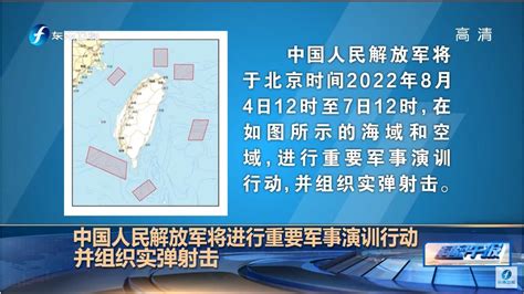 《海峡午报》：中国外交部回应佩洛西窜访中国台湾地区：坚决反对，严厉谴责！中国人民解放军将进行重要军事演训行动，并组织实弹射击！20220803