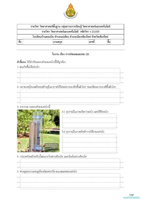 ใบงานที่ 27 เรื่อง การเกิดเมฆและฝน 2 ใบงานเชิงโต้ตอบ Topworksheets