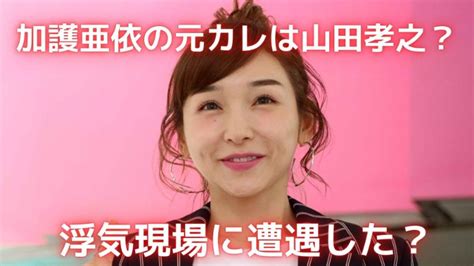 加護亜依の元彼氏 俳優 は山田孝之？chihoとの浮気現場にカゴちゃん遭遇？｜sunとらのすけ