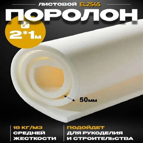 Поролон мебельный листовой EL 2545, толщина 50 мм,2х1 м, пенополиуретан ...