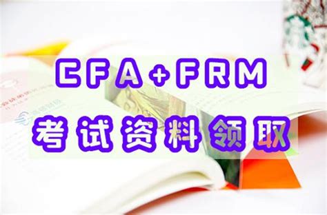 Frm和cfa考试哪个含金量高？附frm和cfa考试全新资料 知乎