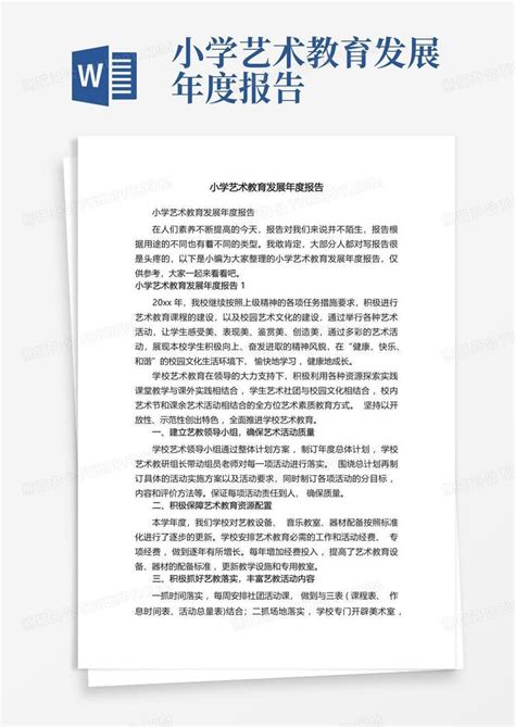 小学艺术教育发展年度报告word模板下载编号qpdbzrwy熊猫办公