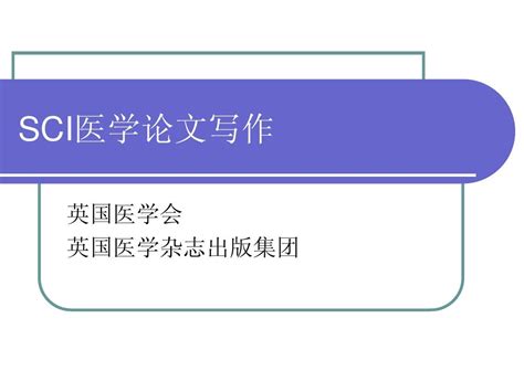 Sci发表医学论文写作 Word文档在线阅读与下载 无忧文档