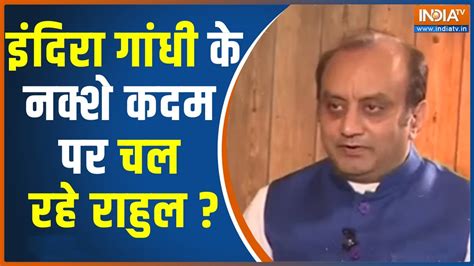 Sudhanshu Trivedi on Rahul Gandhi रहल क सज पर कय बल सधश