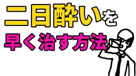 【裏ワザ】二日酔いを早く治す方法 Youtube