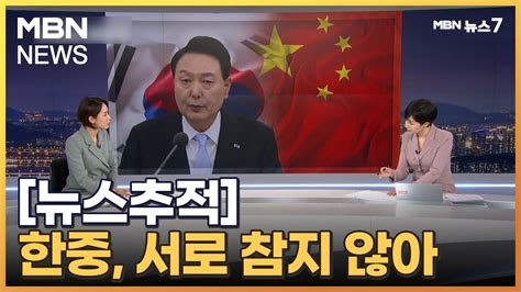 뉴스추적 한중 기싸움 본격화 한중 관계 안갯속 강제 추방 단추 누를까 Mbn 뉴스7 Youtube