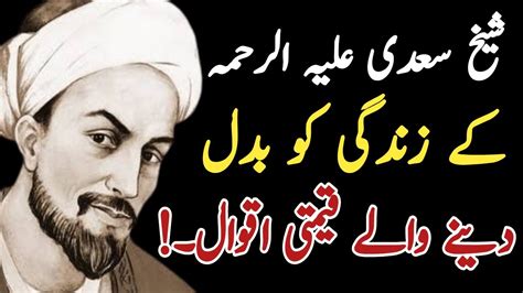 Shaikh Saadi Ke Qeemti Aqwal Qeemti Quotes In Urdu Hikayat E Saadi