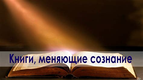 Книги, которые меняют сознание. Развитие личности - YouTube
