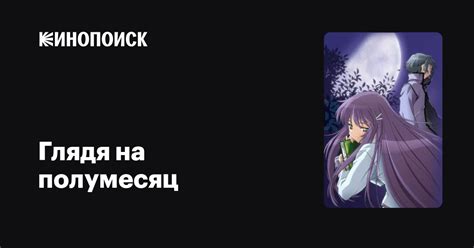 Глядя на полумесяц аниме 2006 все серии 1 сезон описание, интересные ...