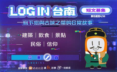 2024 琅琅主題徵文｜「log In 台南」短文募集！ 獎金獵人