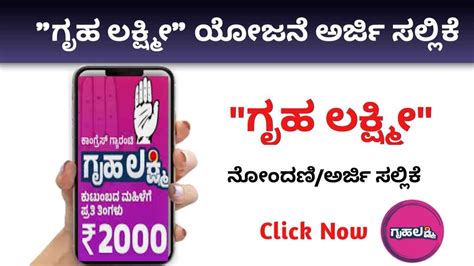 ಗೃಹ ಲಕ್ಷ್ಮೀ ಯೋಜನೆ ಅರ್ಜಿ Onlinegruha Lakshmi Scheme Karnataka Apply