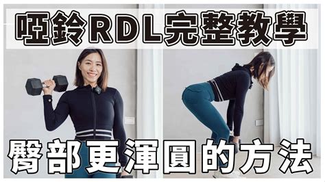 【健身房訓練必學】啞鈴羅馬尼亞硬舉rdl完整動作教學｜避免5種錯誤姿勢，臀部更渾圓 Youtube