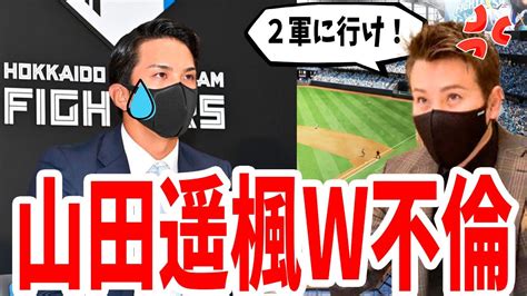 日本ハム山田遥楓、妻もヤバイけど本人もヤバかった・・・。w不倫の相手にネットが騒然！【日本ハムファイターズ】 Youtube