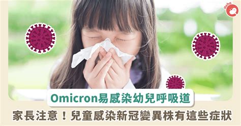 Covid 19／兩大原因 Omicron 易感染幼童呼吸道！相較成人更容易會「發燒」 Heho健康