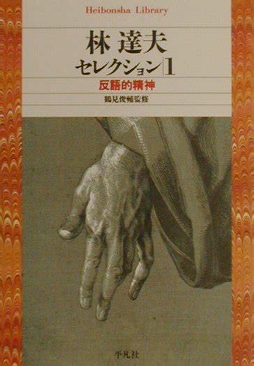 楽天ブックス 林達夫セレクション（1） 林達夫 9784582763652 本