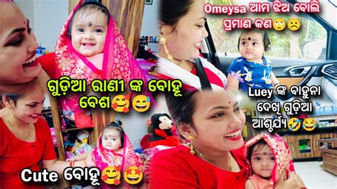 ଗୁଡ଼ିଆ ରାଣୀ ଙ୍କ ର ବୋହୂ ବେଶ🤩🥰ଶାଶୁ ଘର ଟା କୋଉଠି🤩😅luey ଙ୍କ ବାହୁନା🤣🤣 Youtube