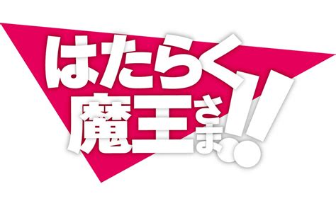 2023年7月13日より放送開始！！tvアニメ「はたらく魔王さま！！」2nd Season 最新kvと、主題歌を使用したpvが解禁