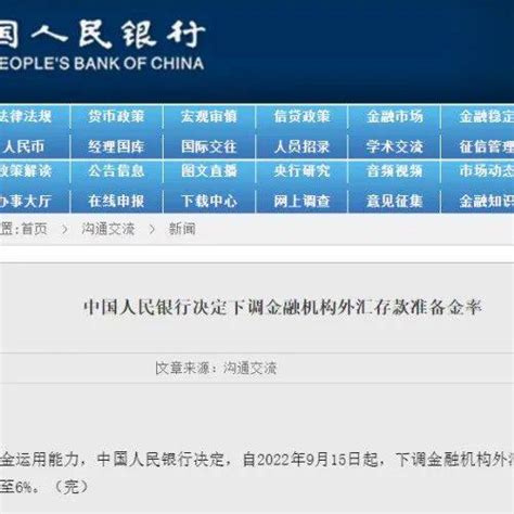 央行宣布降准！官网外汇存款截图