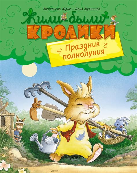 Книга "Праздник полнолуния" Юрье Ж - купить книгу в интернет-магазине ...
