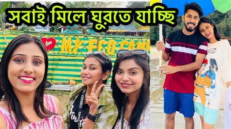 সব Youtuber মিলে ঘুরতে যাচ্ছি😍😍 Sroyslifestyle Youtube