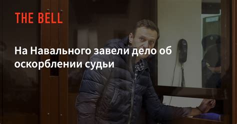 На Навального завели дело об оскорблении судьи