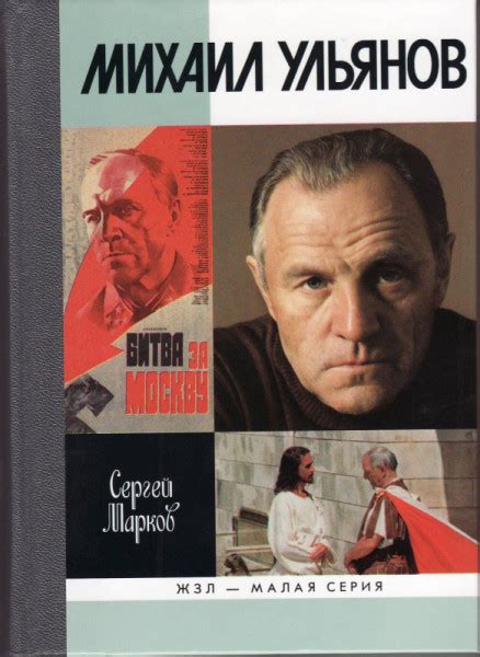 Михаил Ульянов. Молодые годы — Марков С.А.