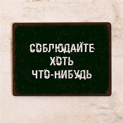 Прикольная металлическая табличка - Соблюдайте хоть что-нибудь, металл ...