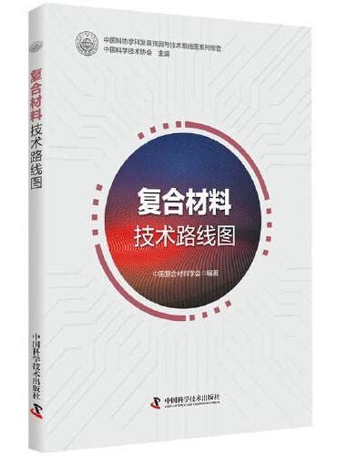 《复合材料技术路线图》 672 0新台幣 中国科学技术协会 主编，中国复合材料学会 编著 Hongkong Book Store