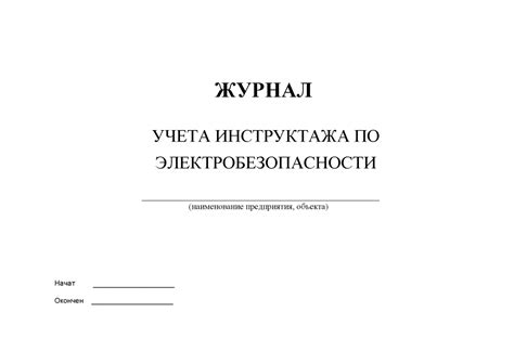 журнал инструктажа по электробезопасности