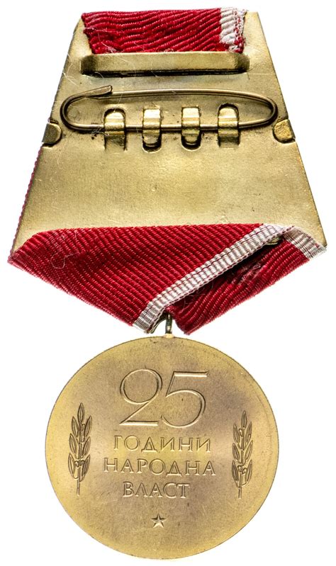 Болгария медаль "25 лет Народной Власти" стоимостью 927 руб.