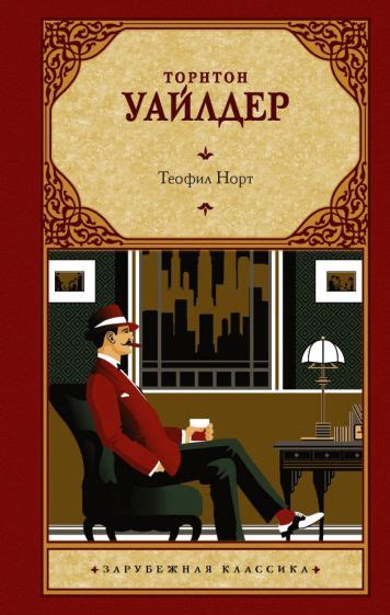 Книга: "Теофил Норт" - Торнтон Уайлдер. Купить книгу, читать рецензии ...