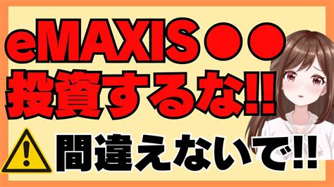 【間違える人続出！】emaxis には投資するな！ 初心者が必ず迷うemaxisから始まる投資信託の種類について徹底解説！ Youtube