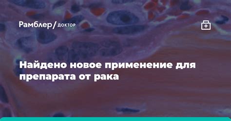 РАН: препарат от рака можно использовать для диагностики дисфункции ...