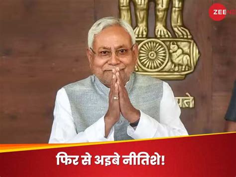 Bihar Political Crisis बिहार में आज ही होगा खेला शाम में राज्यपाल को सौंपेंगे इस्तीफा