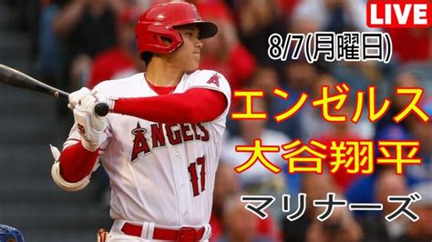 8 7 月曜日 エンゼルス 大谷翔平 Vs シアトル・マリナーズ ライブ Mlb ザ ショー 23 大谷翔平 エンゼルス 大谷翔平動画まとめ